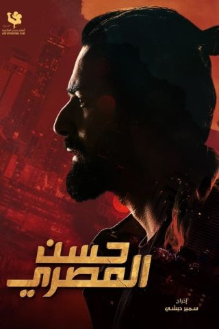 مشاهدة فيلم حسن المصري 2023 كامل